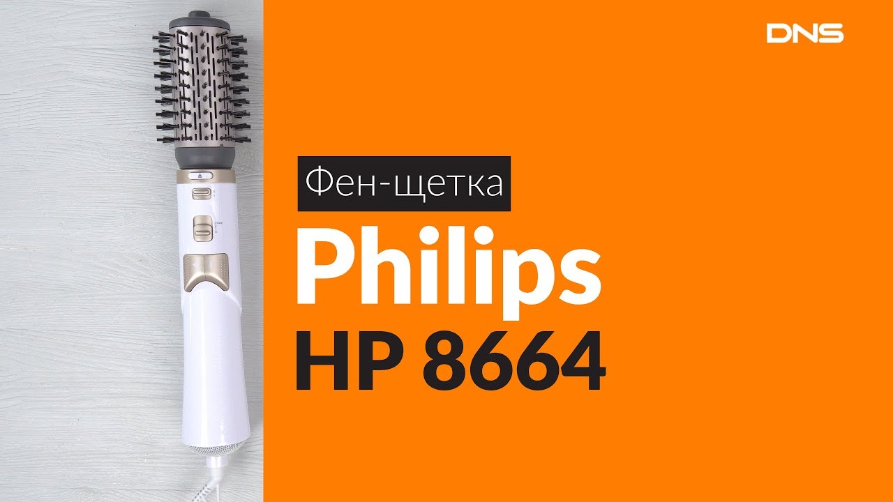 Распаковка фен-щетки Philips HP 8664 / Unboxing Philips HP 8664