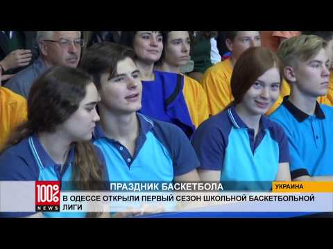 В Одессе открыли первый сезон школьной баскетбольной лиги