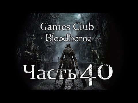 Прохождение игры Bloodborne часть 40 - новый босс