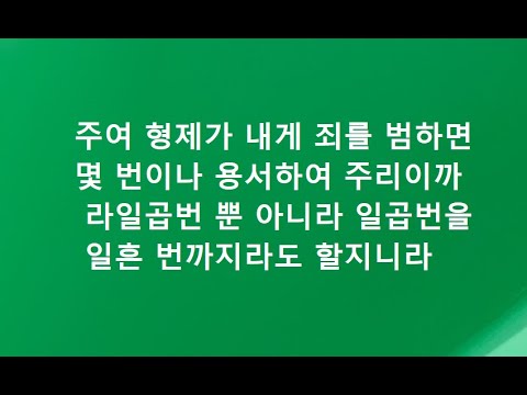 마태복음영해설교18장21-27