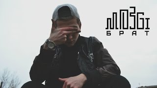 скачать песню мозги брат