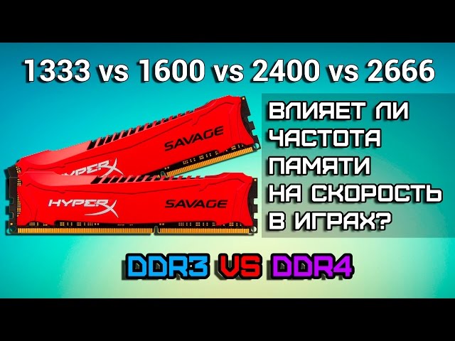 Влияет ли частота оперативной памяти на скорость в играх #2 | DDR3 vs DDR4