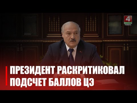 Лукашенко подверг критике систему подсчета баллов на ЦЭ видео