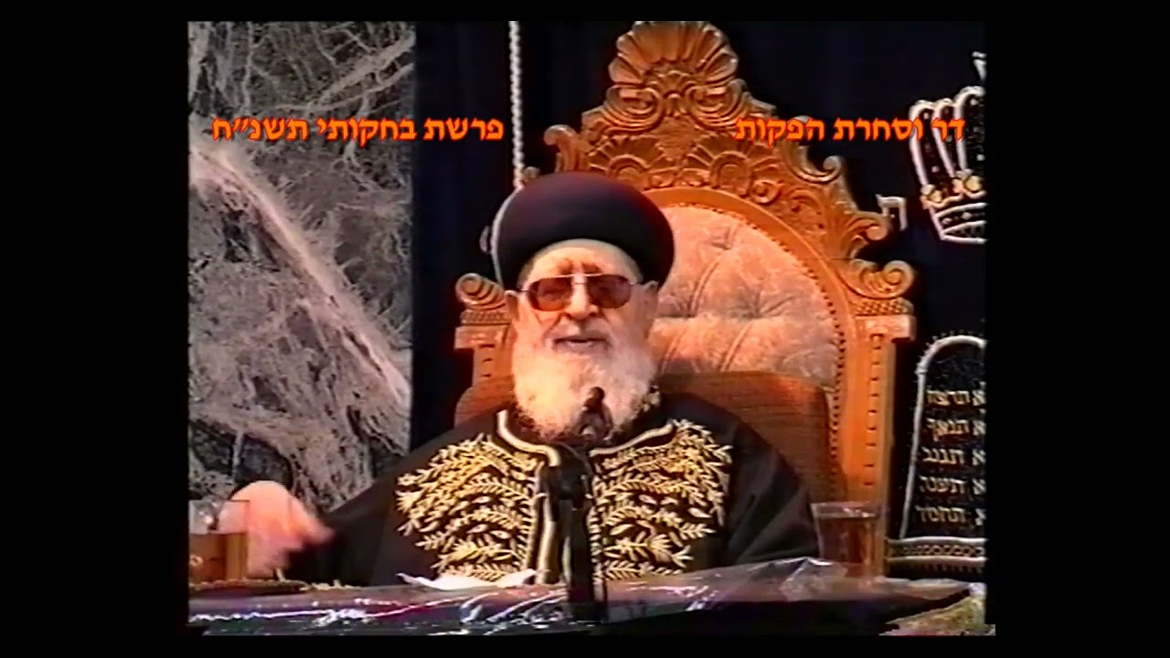 מרן רבנו עובדיה יוסף זצוק"ל זיע"א פרשת בחקותי תשנ"ח