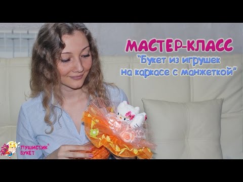 Пушистик букет мастер классы Пушистик букет мастер классы