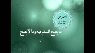 الوحدة الرابعة - الدرس الثالث