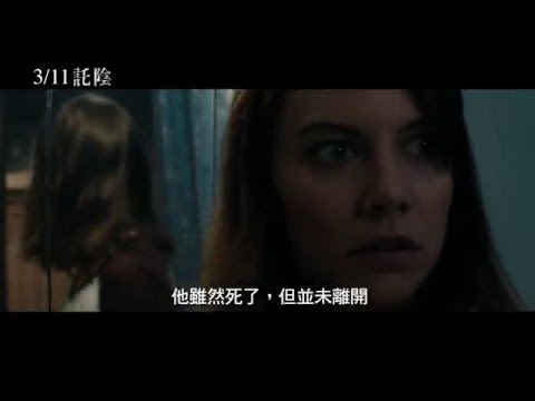 【託陰】短版中文預告