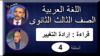لغة عربية 3 ثانوى 2019 - الحلقة 04 - قراءة (إرادة التغيير) تقديم د/ محسن العربى & أ/أحمد عطا