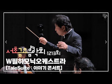 [2023 서초금요음악회] W필하모닉오케스트라 - ﻿TaleSuite : 이야기 콘서트