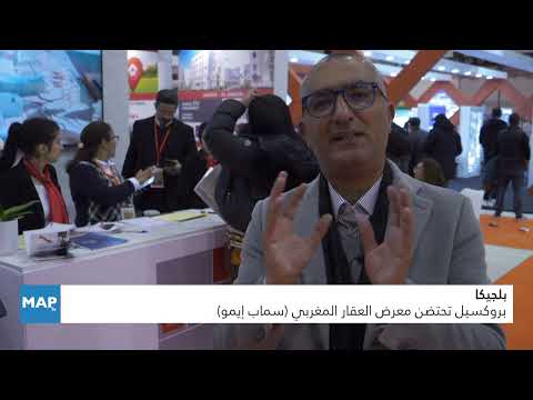 بروكسيل تحتضن معرض العقار المغربي (سماب إيمو) بروكسيل تحتضن معرض العقار المغربي (سماب إيمو)