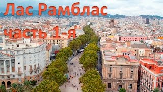 Прогуляйтесь по Рамбла де Каналетес (la Rambla de Canaletes)