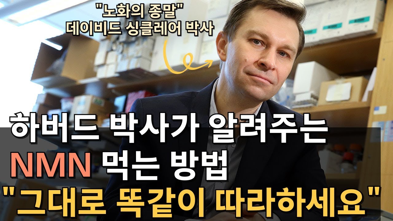 NMN, 하루 복용량은 얼마? 언제 먹어야 할까? 싱클레어 박사가 알려드립니다.