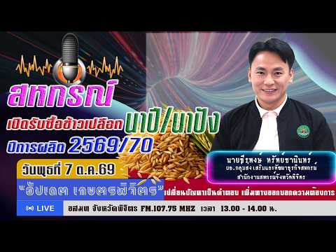 การเปิดรับซื้อข้าวเปลือก นาปี/นาปัง ปีการผลิต 2569/70