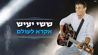 הזמר ששי יעיש- סינגל חדש - אקרא לעולם 2025