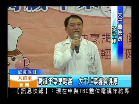 104 02 04大苗栗新聞 高纖年菜享輕盈 大千上菜饗食健康