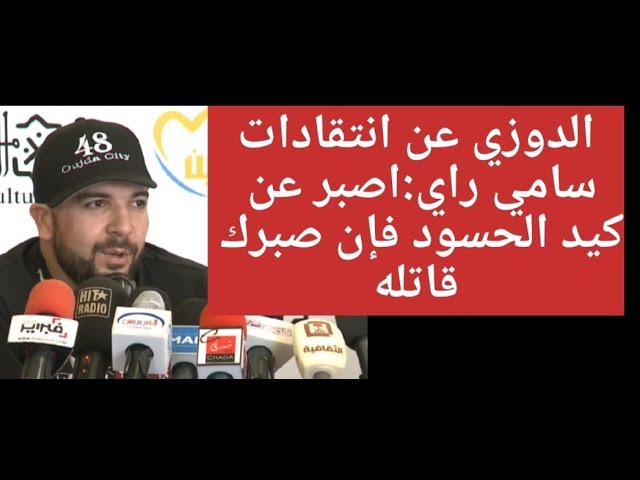 الدوزي عن انتقادات سامي راي :اصبر على كيد الحسود فان صبرك قاتلة