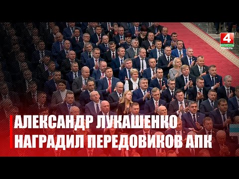 Лукашенко чествовал самых скромных, надежных и трудолюбивых белорусов видео
