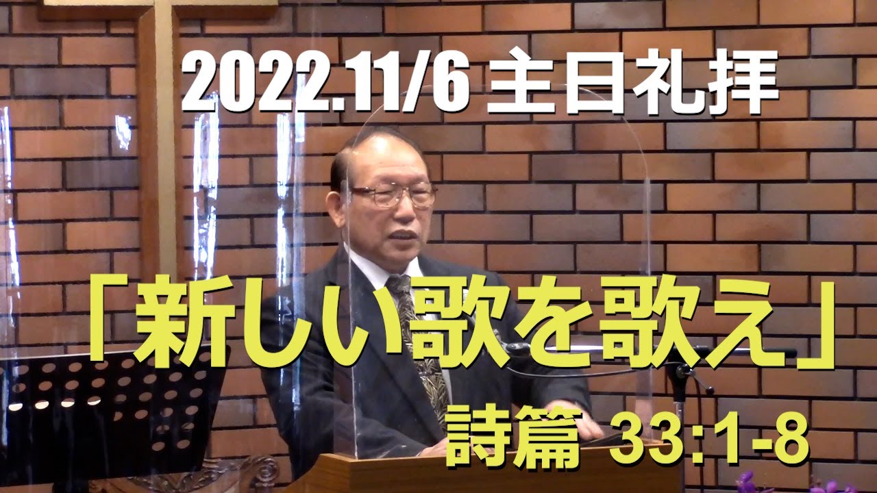 2022.11.06  新しい歌を歌え(詩篇33篇1-8節)