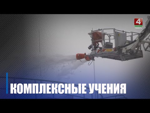 Комплексныя вучэнні прайшлі на некалькіх аб'ектах Гомельскага раёна видео