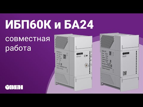 Совместная работа ИБП60К и БА24, особенности и преимущества