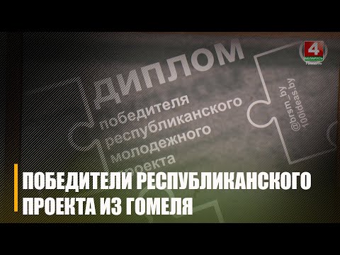 В Минске прошел финал республиканского проекта «100 идей для Беларуси» видео