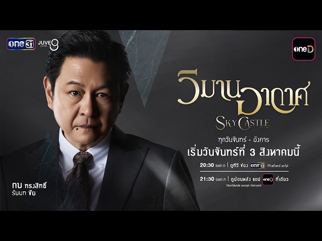 แนะนำตัวละคร “ชัยพฤกษ์” รับบทโดย “กบ ทรงสิทธิ์” | วิมานอากาศ Sky Castle Thailand | 3 ส.ค. 69 | one31