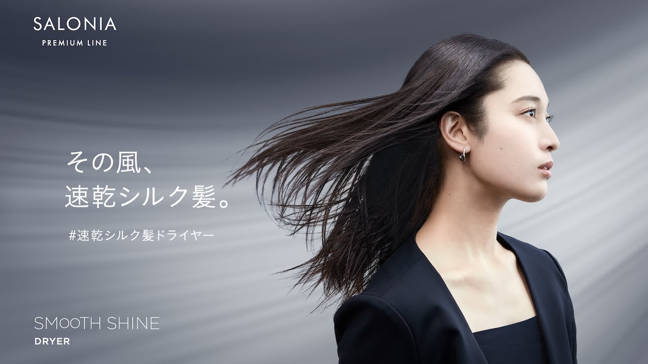 SALONIA – SMOOTH SHINE DRYER「その風、速乾シルク髪。」