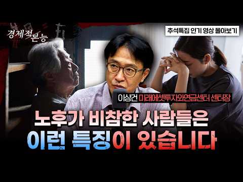 ★추석특집★100세 시대, 퇴직 후 10년이 전부를 결정한다｜인출·현금흐름 포트폴리오｜이상건 미래에셋연금과투자센터 센터장 [경제적본능]