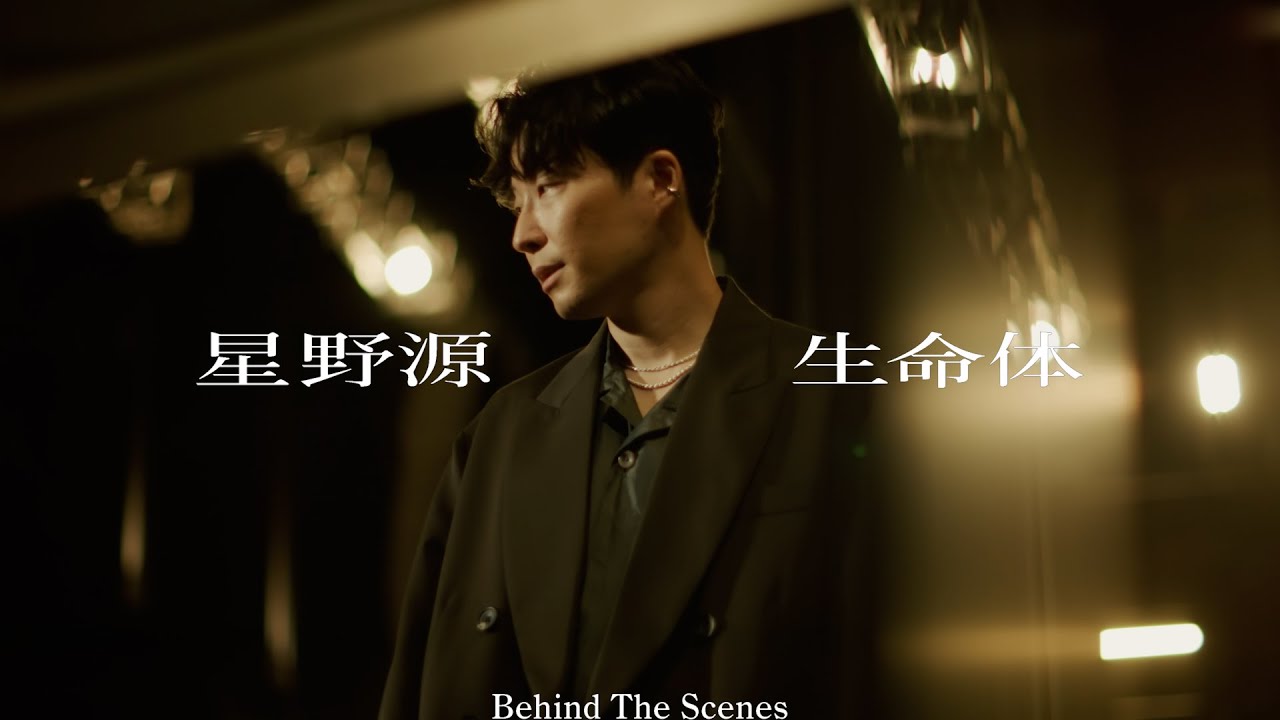 星野源 - 齋藤飛鳥らが出演"生命体"MV Behind The Scenesを公開 (世界陸上・アジア大会TBS系テーマ曲) デジタルシングル2023年8月14日配信開始 thm Music info Clip