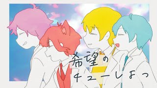希望のチューしよっ/すとぷり