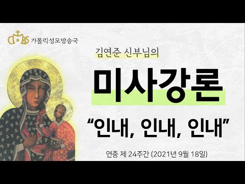  '인내, 인내, 인내' (2021년 9월 18일)