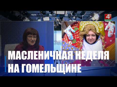 Масленичная неделя пройдёт с 16 по 22 февраля в Беларуси видео