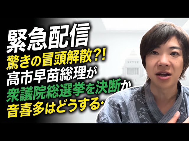 音喜多『解散は高市総理にとって有利な手』