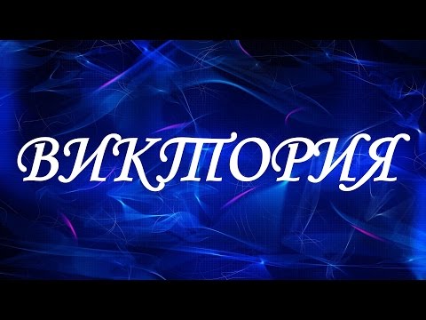 Имя Виктория