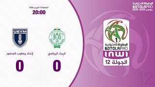 ملخص مباراة الرجاء الرياضي و الإتحاد الرياضي يعقوب المنصور