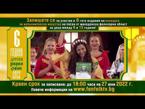 Детски Пирин Фолк 2022 - Запишете се за участие
