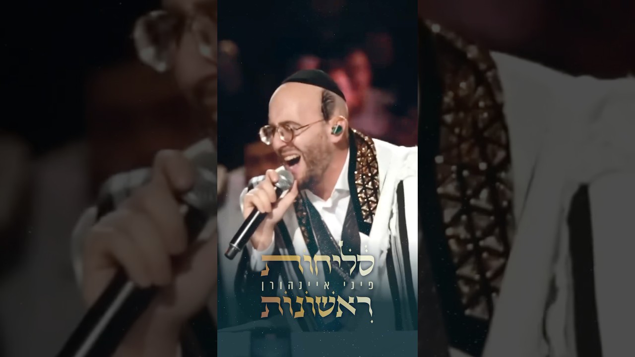 סליחות ראשונות 🥹 כל מילה מיותרת, מחכה לכם! כרטיסים בטיקצ׳אק! #סליחות #אלול #chassidut