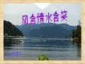 我的博客 http://blog.wenxuecity.com/myindex.php?blogID=25834  轻轻杨柳风 悠悠桃花水 小船儿飘来了 俊俏的小阿哥 眼睛亮晶晶 脸上红霞飞 问一声小阿哥 你要去接谁 要问阿哥去接谁 阿哥心儿醉 去接久别的情妹妹 远方她归回蝴蝶船头舞 鸳鸯水上追 风含情水含笑 喜迎人一对