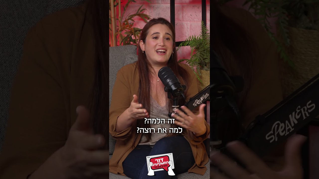 למה אתם רוצים לעשות כסף? קים אור אזולאי-זיו ומאור שלום סויסה עם הדס באראביק ב#פודקאסט  #דור_המשקיעים