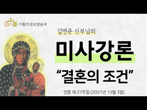  '결혼의 조건' (2021년 10월 3일) 연중 제 27주일