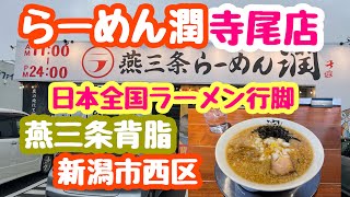 2022年12月14日 燕三条らーめん潤 背脂中華 新潟市西区寺尾店