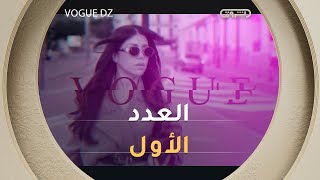 في ضيافة المصممة مريم عبد اللطيف | VOGUE DZ | العدد الأول | الموسم الأول | العدد كاملا