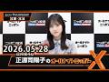 日向坂46・正源司陽子のオールナイトニッポンX(クロス) 2026.05.28 出演者 : 正源司陽子（日向坂46）