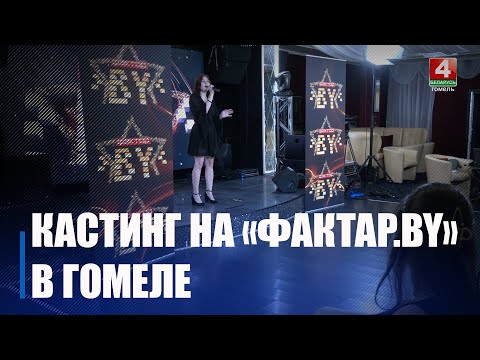 Белтелерадиокомпания объявляет о проведении 5-го сезона популярного шоу «Фактар.by» видео