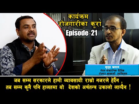 सरकारले हामी व्यावसायीलाई राम्रो नजरले नहेरेसम्म यो देशको अर्थतन्त्र उकालो लाग्दैन