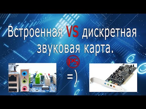Встроенная VS Дискретная звуковая карта (ALC883 vs SB0570) Встроенная VS Дискретная звуковая карта (ALC883 vs SB0570)