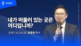 내가 머물러 있는 곳은 어디입니까?