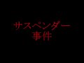【東方神起】幻！ユノ・サスペンダー事件 TVXQ DBSK THSK