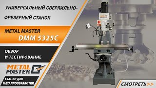 Фрезерный универсальный станок Metal Master DMM 5325C 