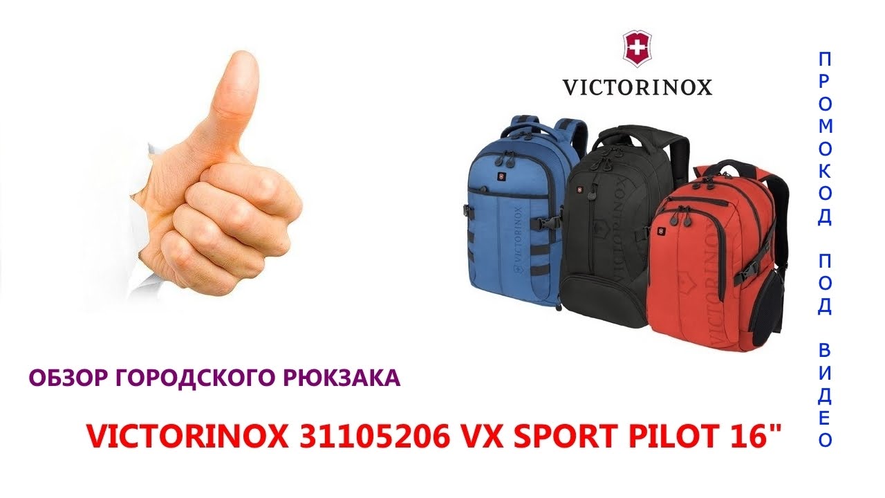 VICTORINOX 31105206 VX SPORT PILOT 16. СКИДКА В ОПИСАНИИ!!! ОБЗОР РЮКЗАКА ВИКТОРИНОКС